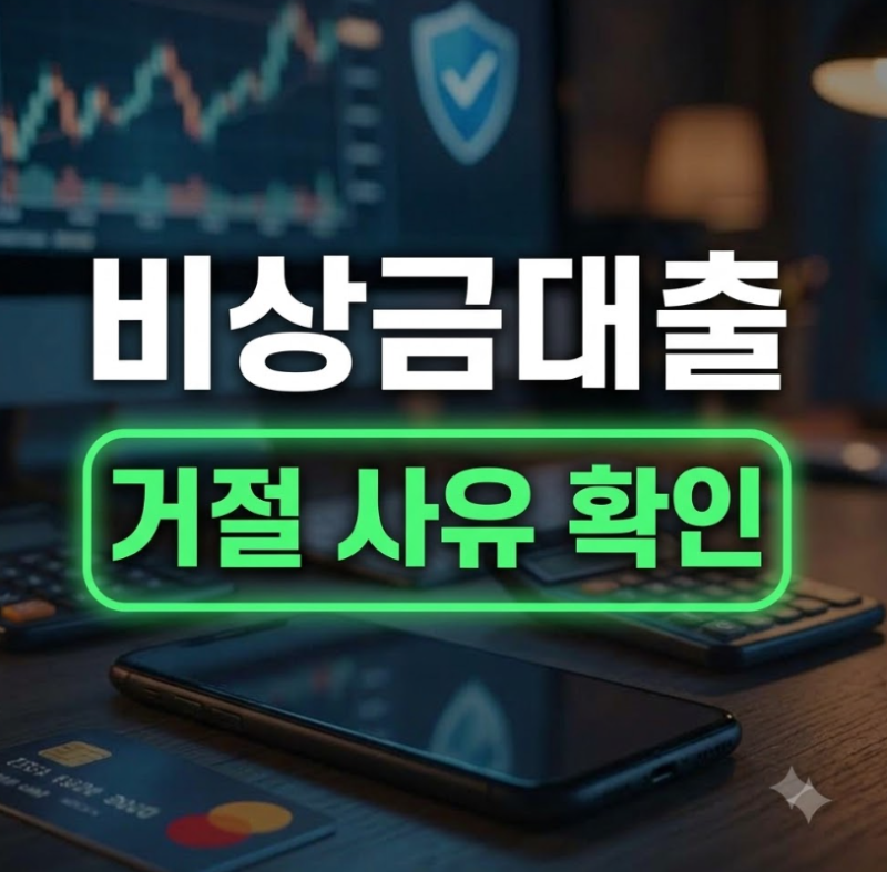 비상금대출 거절 이유와 사유, 카카오뱅크·토스에서 확인할 점