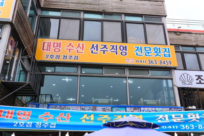 삽교호 맛집 & 삽교천 맛집 – 당진대명수산