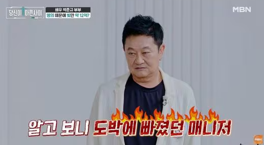 박준규, 도박 14억 날리고 집+차 다 팔았는데…매니저 배신에 통장서 5분마다 100만원씩 빠져....