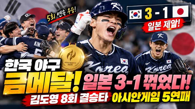 "아시안게임 5연패" 김도영 8회 결승타…한국 야구 일본 3-1 꺾고 금메달