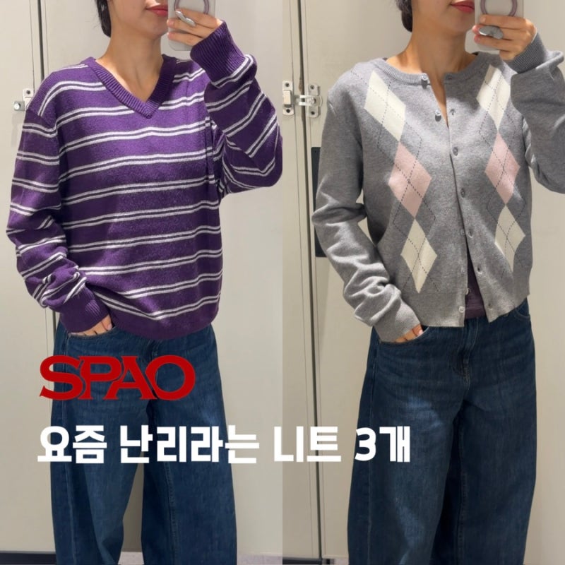 요즘 스파오 니트 왜 이렇게 잘 나오지? 직접 입어본 3개
