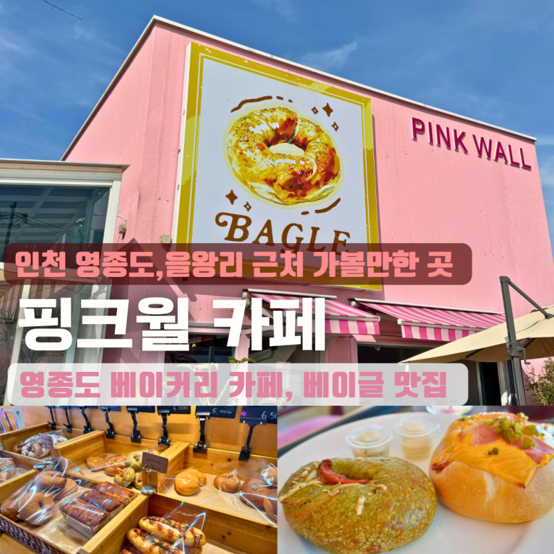 [인천]영종도 베이커리 카페 핑크월ㅣ베이글맛집,영종도 가볼만한 곳,애견동반 가능