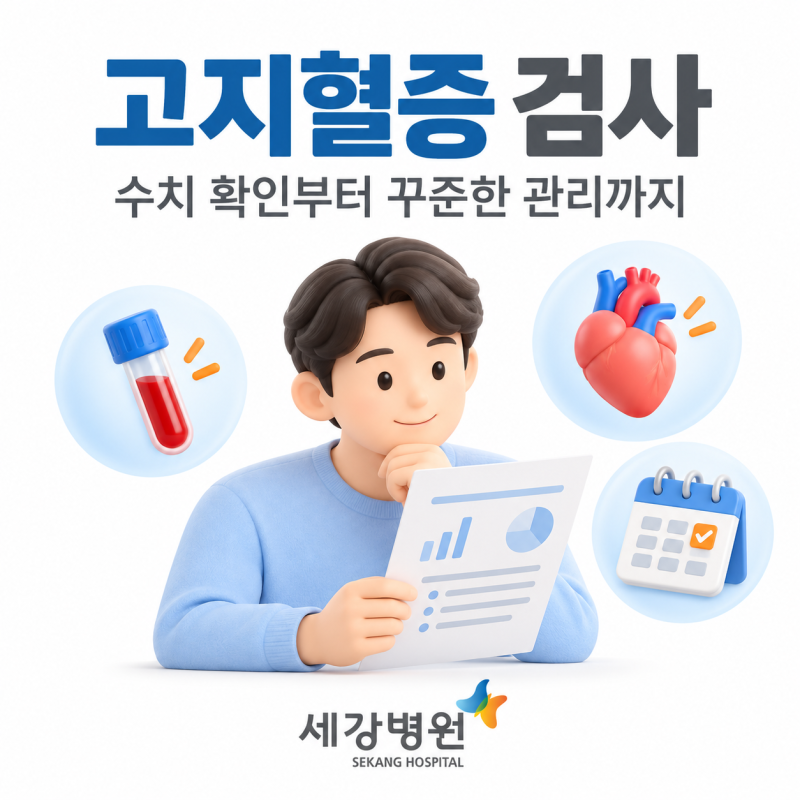 대구 고지혈증 검사, 혈관 건강 확인과 3.0T MRI의 역할