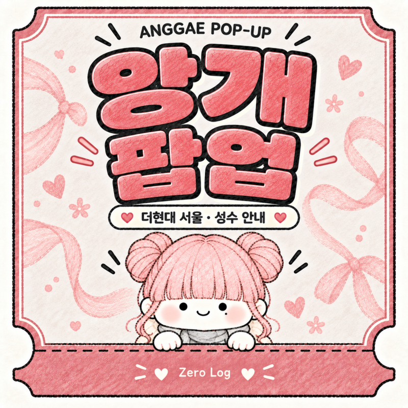 앙개 팝업 더현대·성수 일정 총정리｜장소·입장 확인사항