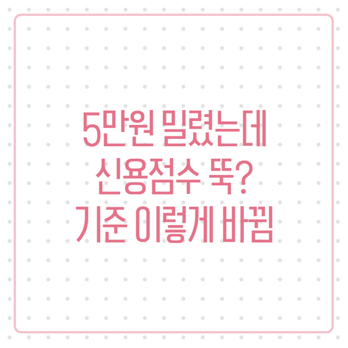 연체기록 등록기준 이번에 바뀌었다는데, 10만원 5일 조건 총정리