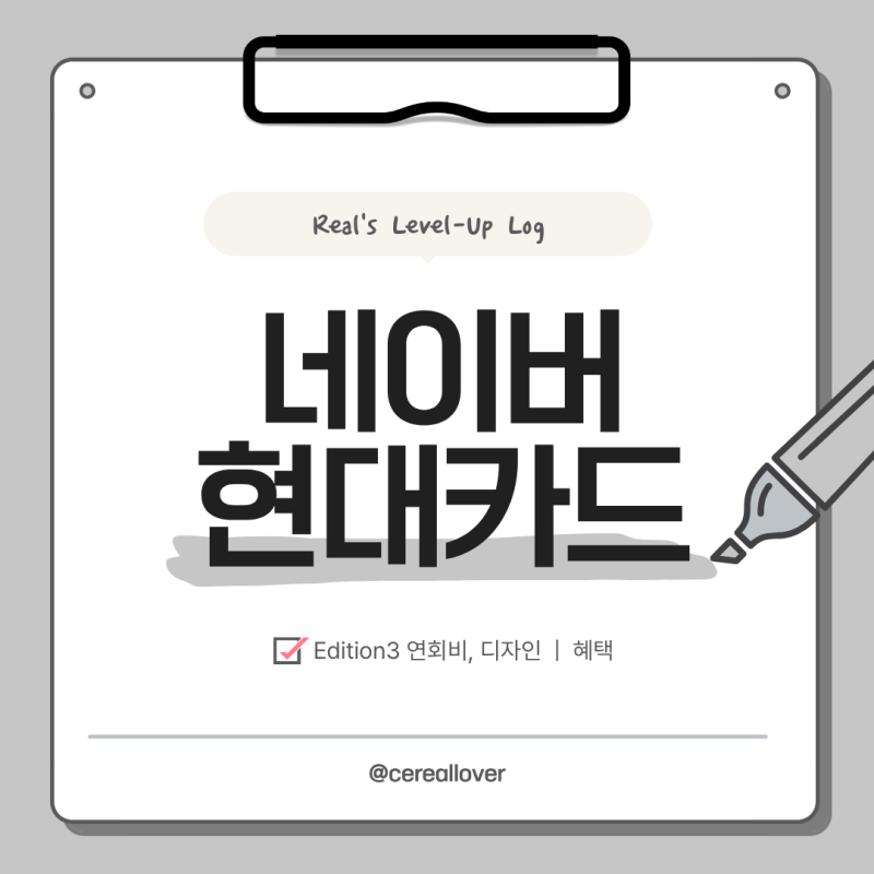 네이버 현대카드 Edition3 혜택 간단 총정리