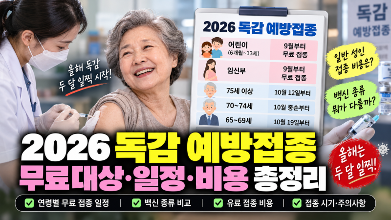 2026 독감 예방접종 무료 대상 일정 및 시기(+비용 종류)