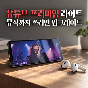 유튜브 프리미엄 라이트 뮤직 사용 방법, 음악까지 쓰려면 업그레이드