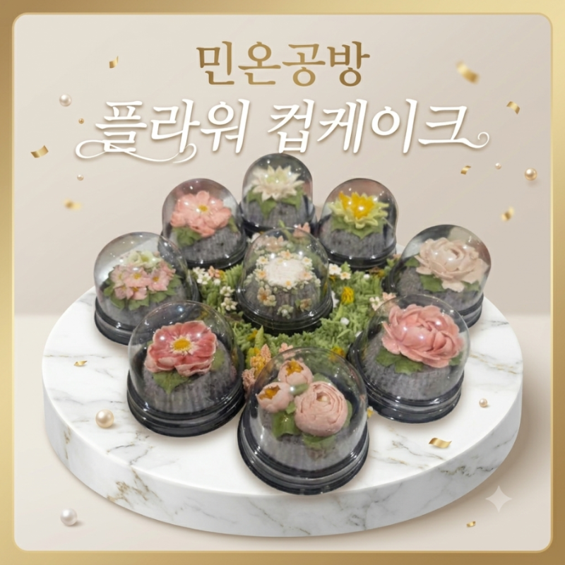 부산 기장 떡케이크 맛집 민온공방 기념일 생일 케이크로 좋은 앙금플라워 컵케이크 후기