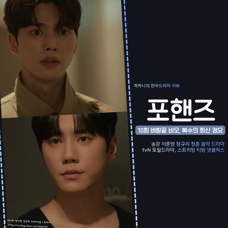 포핸즈 10회 복수의 화신 이준영·벼랑 끝 한계에 몰린 송강, 절정으로 치닫는 대립 11회 예고 ....