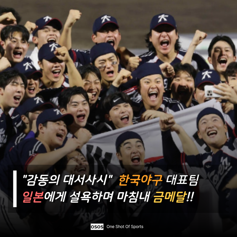 "역시, 금메달! 해낼 줄 알았다" 대한민국 야구 일본 3-1 격파…가슴 졸인 대서사시의 마침표....