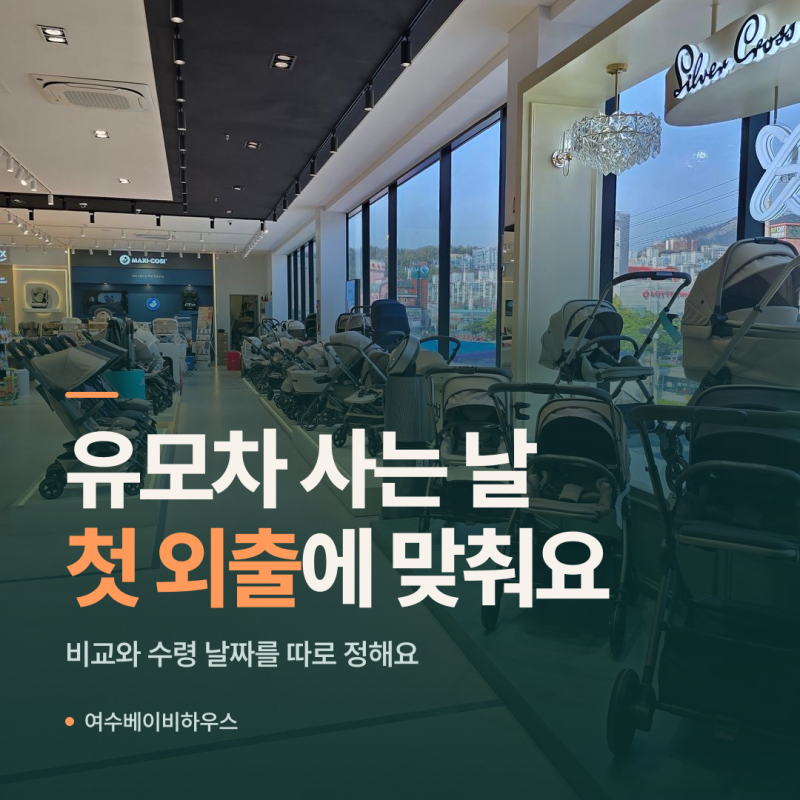 유모차는 출산 전에 사두는 게 편하죠? 여수에서 구매 시점 정하는 3가지 질문