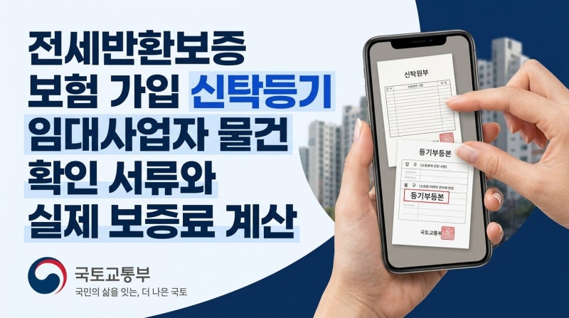 전세반환보증 보험 가입 신탁등기 임대사업자 물건 확인 서류와 실제 보증료 계산