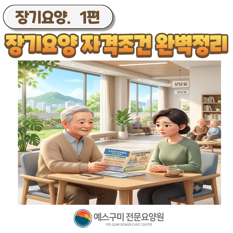 [장기요양 1편] 우리 부모님도 신청할 수 있을까? 노인장기요양보험 자격 조건 완벽 정리