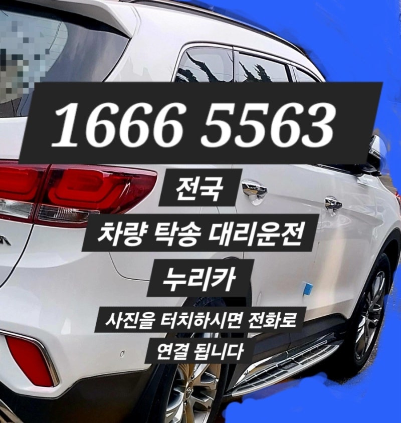 울산 탁송 비용 대리운전 비용 부산 대구 광주 대전 서울 전국 울산 차량 자동차 탁송비 대리....
