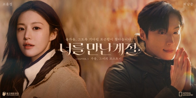 고윤정·허남준 새 드라마인 줄 알았는데, ‘너를 만난 계절’의 정체