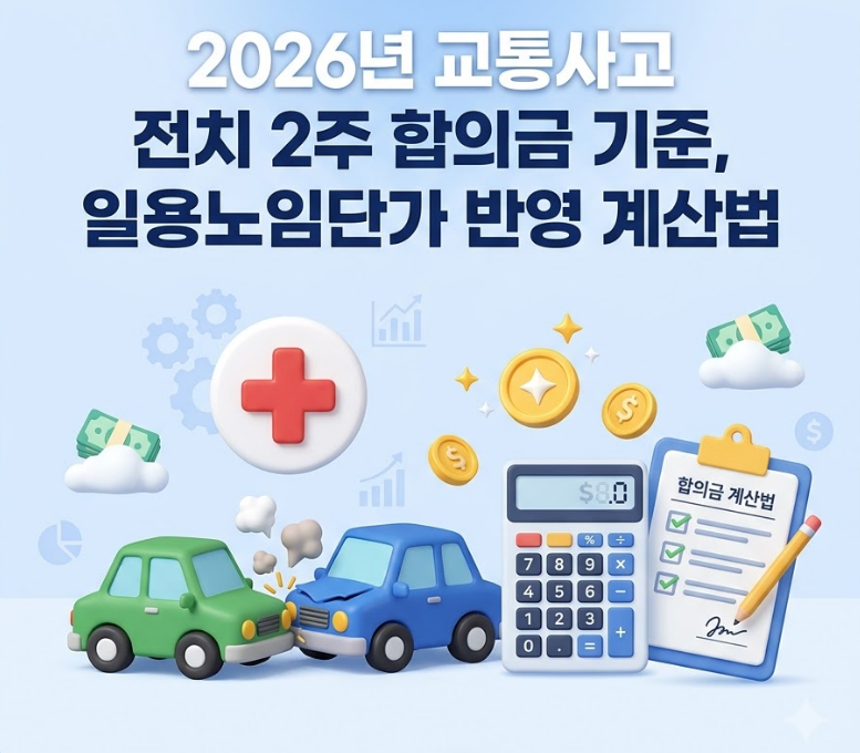 교통사고 전치 2주 합의금 계산법 및 2026년 최신 산출 기준 위자료부터 휴업손해액까지 총정....