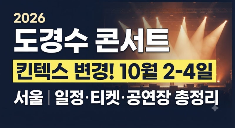 2026 도경수 콘서트 DAY OFF 서울｜일정·티켓·공연장 총정리