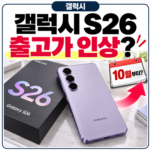 갤럭시 S26 가격인상 10월부터? 출시 6개월 만에 인증중고폰까지 나온 이유