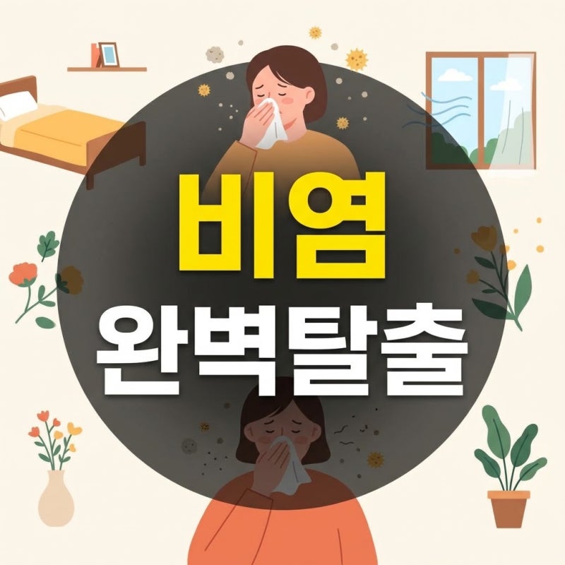 가을철 집먼지 진드기 퇴치법 및 알레르기 비염 예방 청소 팁 총정리