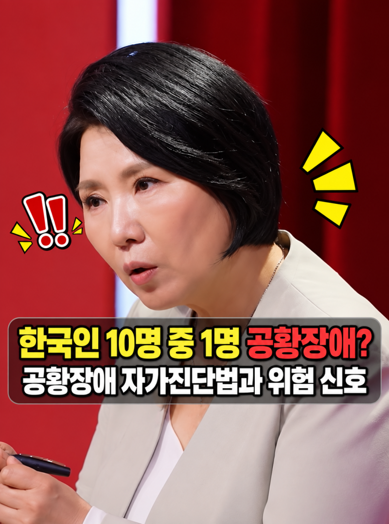 대한민국 국민 10명 중 1명 공황장애? 공황장애 자가진단 체크리스트 5가지과 위험 신호