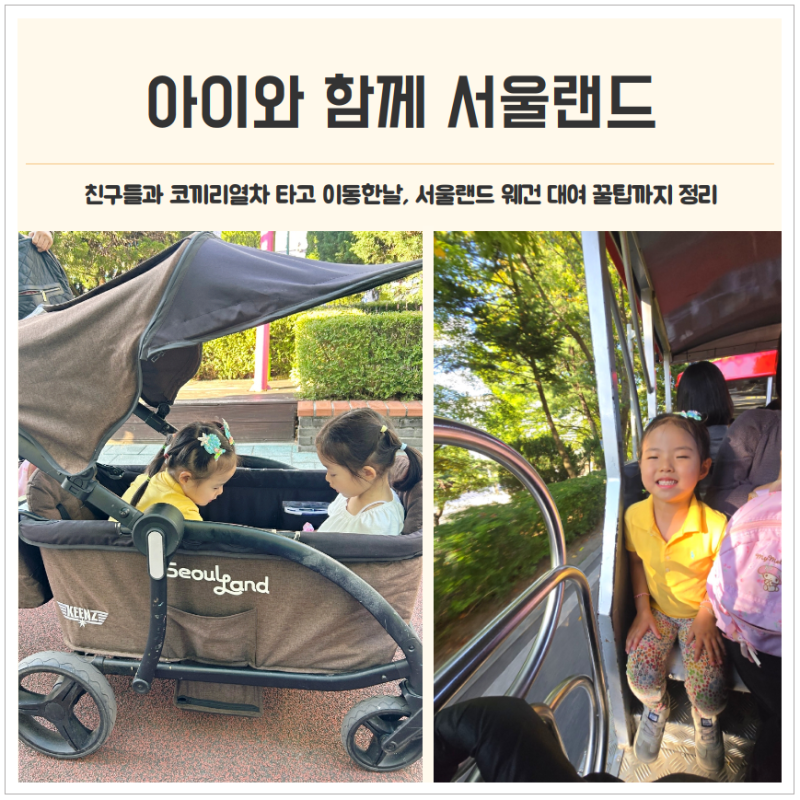 서울랜드 코끼리열차 탑승방법, 서울랜드 웨건 대여 꿀팁정리