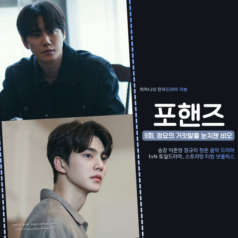 포핸즈 9회 이준영 기억상실 연기 눈채챈 송강 충격 ft. 정요의 네메시스 의미는? 10회 예고 tvN....