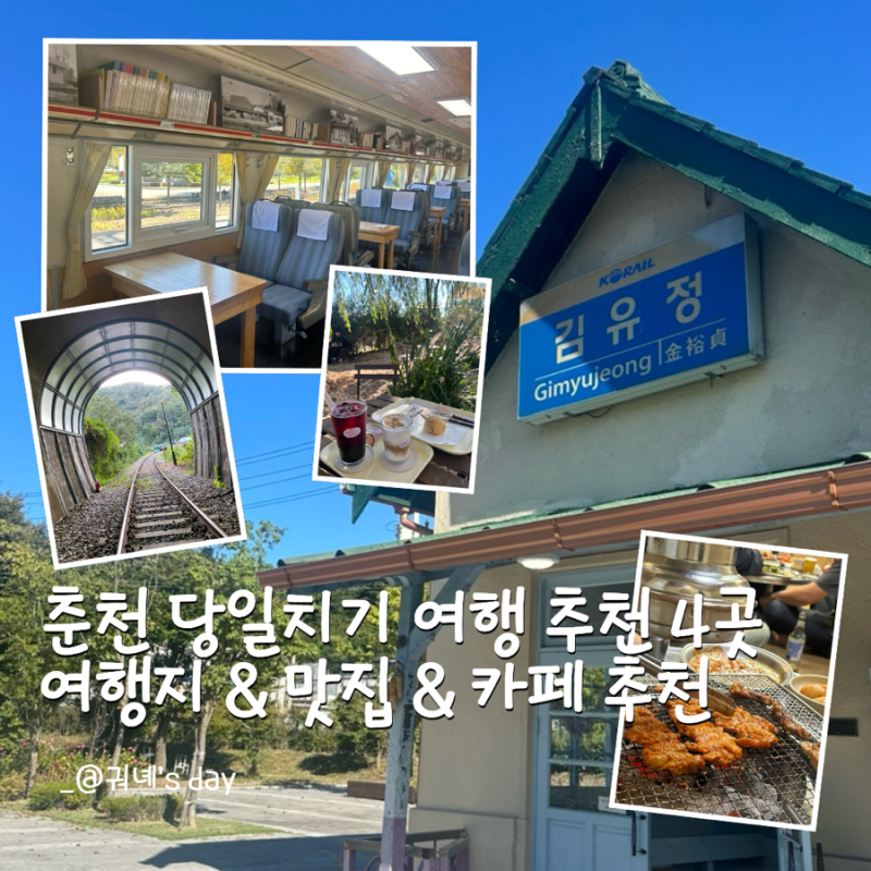 춘천 당일치기 4곳 추천 김유정역 감자밭 원조춘천닭불고기집 김유정레일바이크