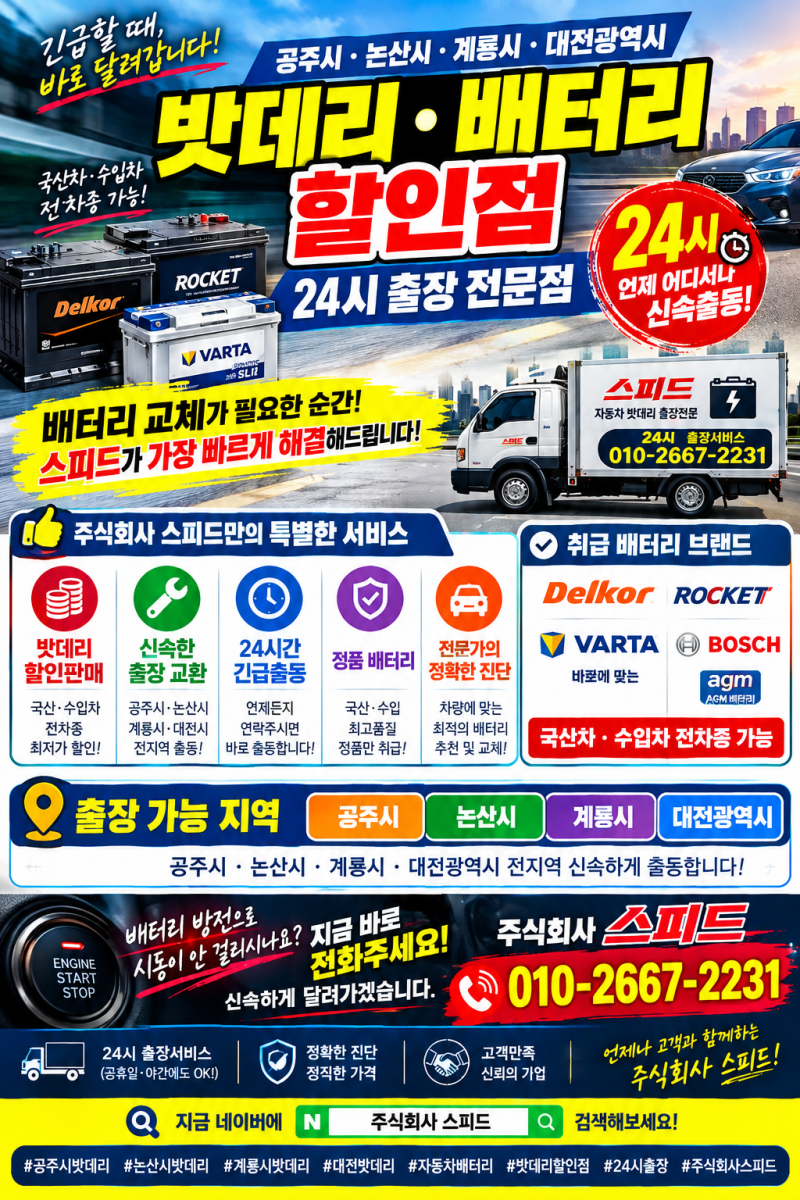 공주시·논산시·계룡시·대전광역시 자동차 배터리 할인점