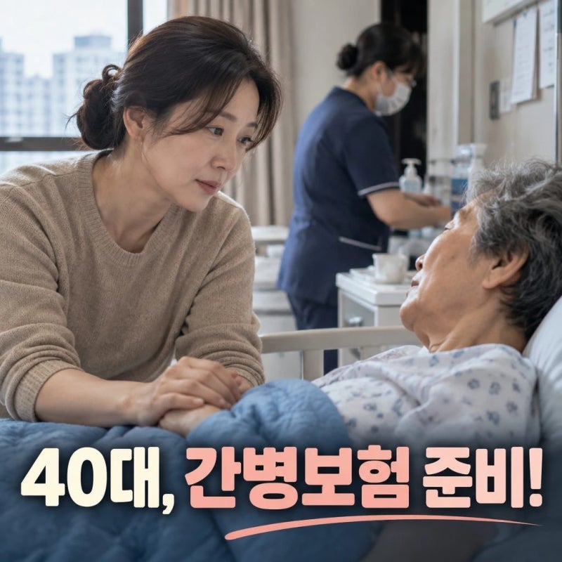 40대부터 간병보험 알아보는 이유｜손해사정사가 알려주는 가입 전 체크리스트 비교