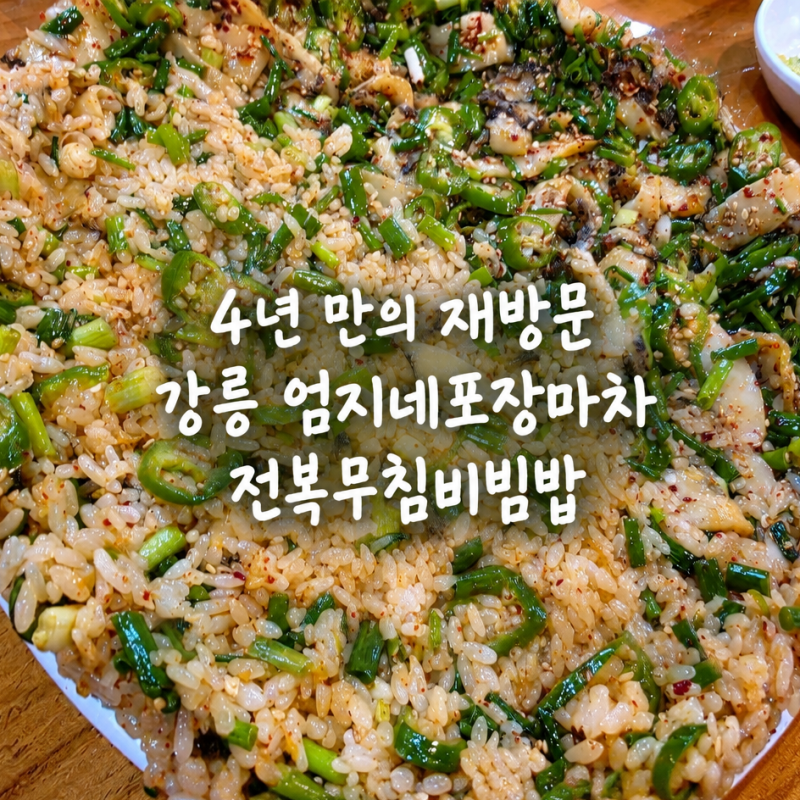 [강릉]시댁 식구들과 재방문한 추석 가족외식 맛집 엄지네포장마차 본점 전복무침비빔밥 육....