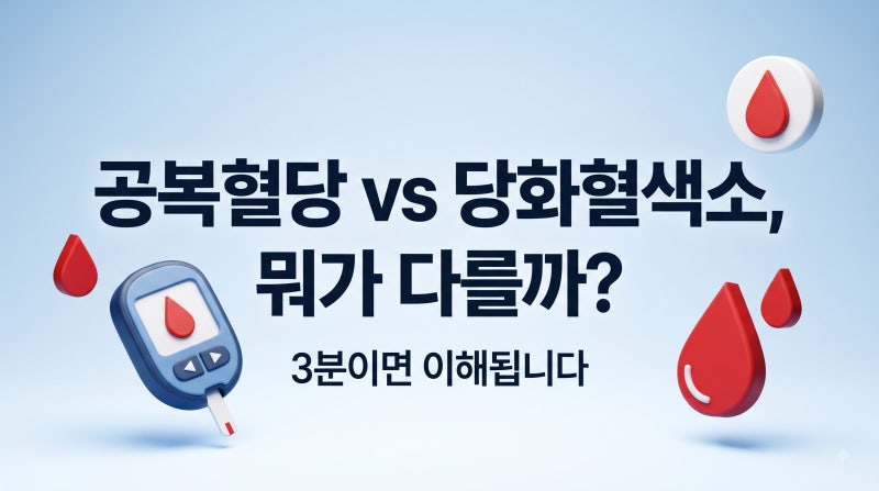 공복혈당 vs 당화혈색소, 뭐가 다른지 아시나요