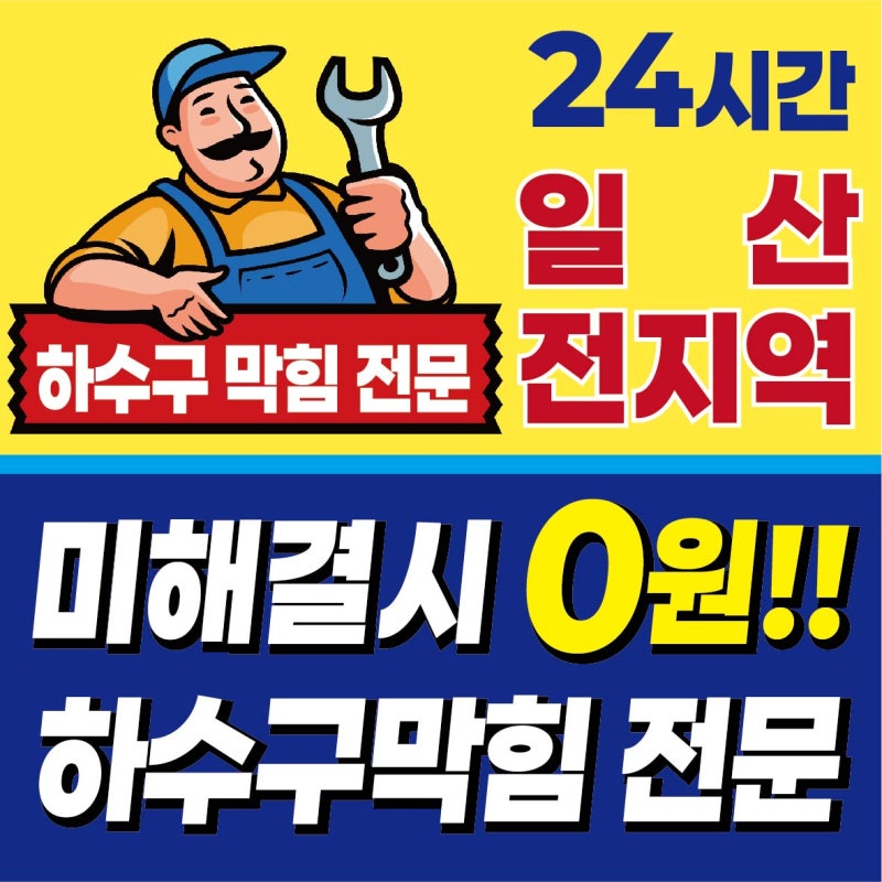 일산 변기막힘, 물은 내려가는데 휴지가 남는다면 어디부터 확인할까요?