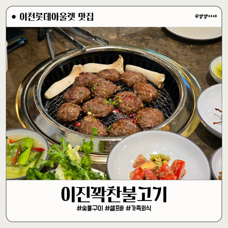 이천 롯데아울렛 근처 서이천 ic 곽만근 셰프 맛집 숯불에 구워 먹는 이진꽉찬숯불고기