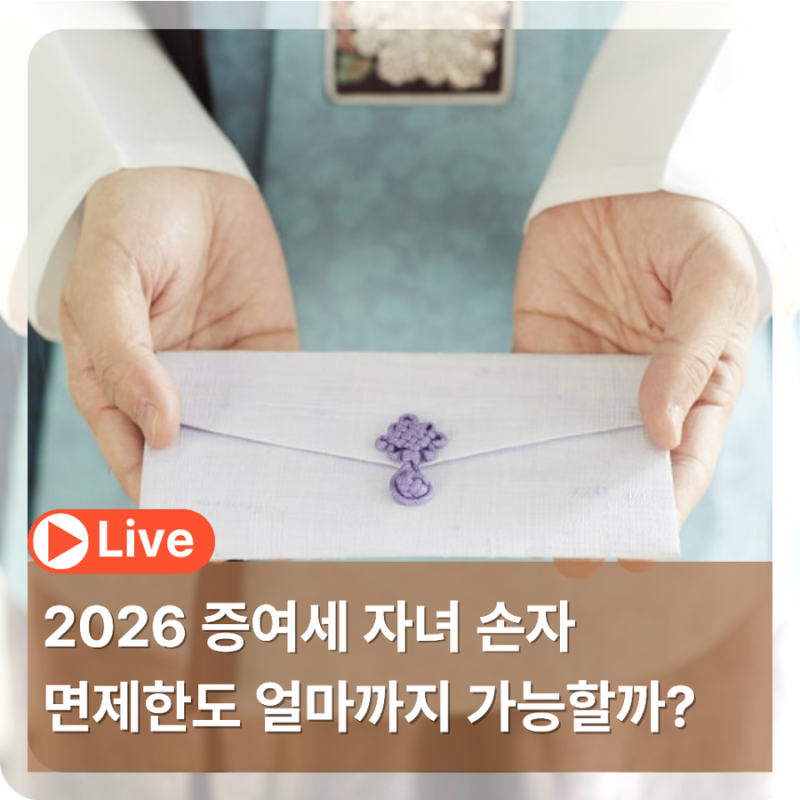 2026 증여세 자녀 손자 면제한도 얼마까지 가능할까?