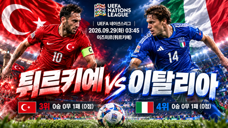 2026.09.29(U네이션)화03:45 튀르키예 vs 이탈리아