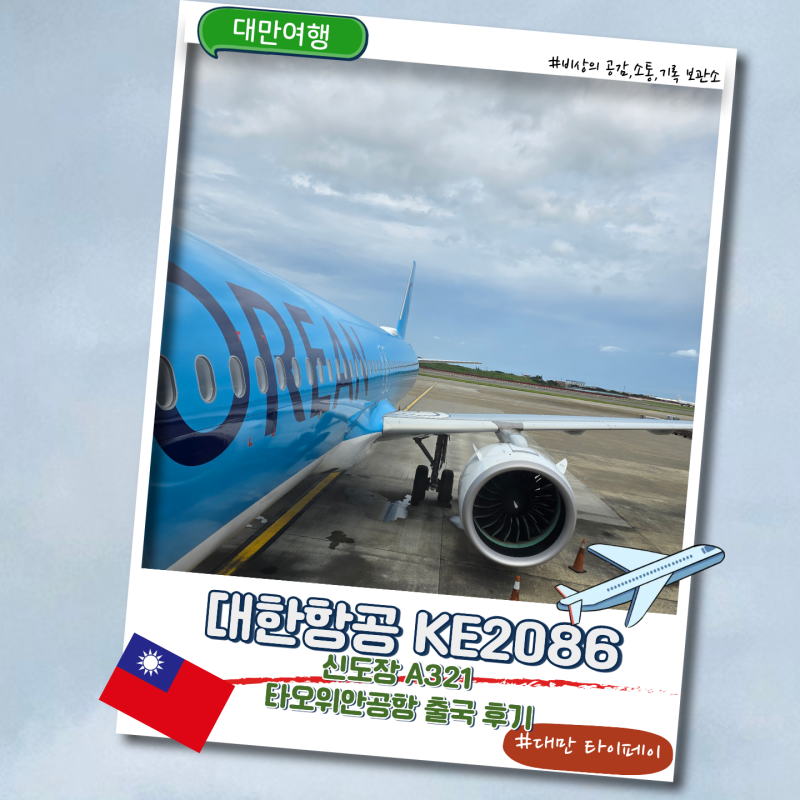 [대만 여행] 타이베이-부산 대한항공 KE2086 탑승기! 최신형 A321-272NX neo (HL8711) 후기
