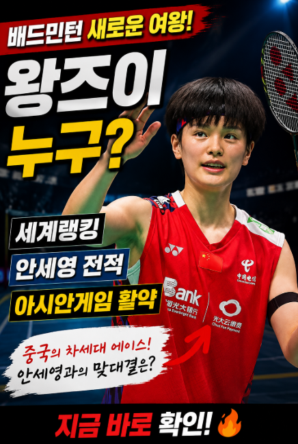 왕 즈이 누구? 배드민턴 왕 즈이 세계랭킹·안세영 전적 및 아시안게임