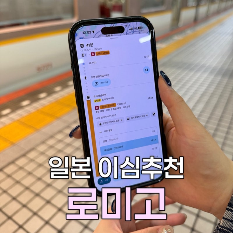 일본 이심 오사카여행 로미고 eSIM 추천 무제한 로컬망 구매 사용법