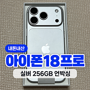 아이폰18프로 실버 256GB 내돈내산 언박싱, 13프로에서 바꾸니 카메라가 신세계