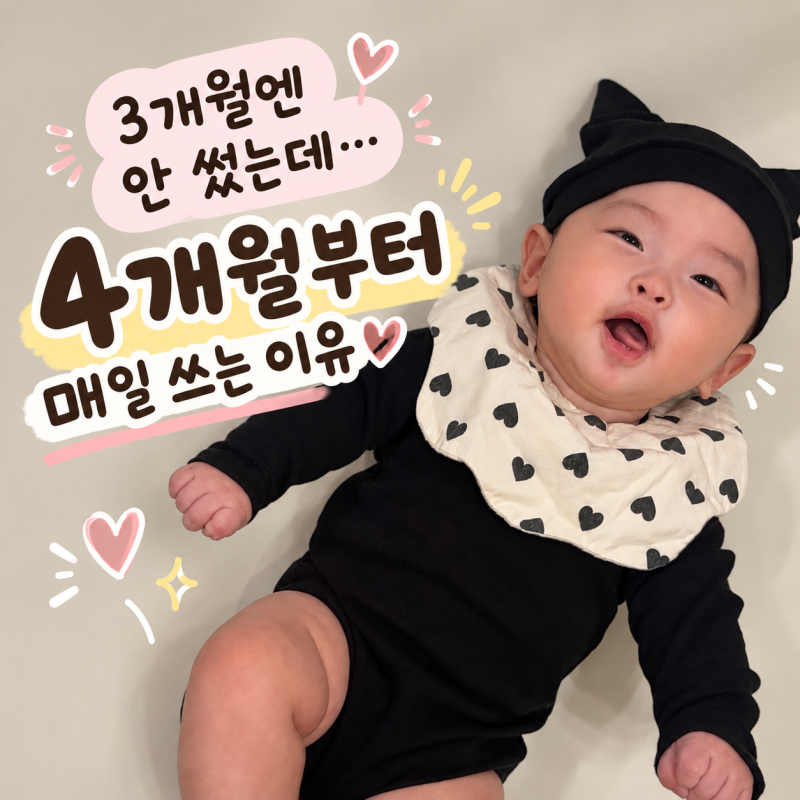 4개월 아기 턱받이 언제부터?｜침 많이 흘리는 시기·하루 몇 장 필요할까