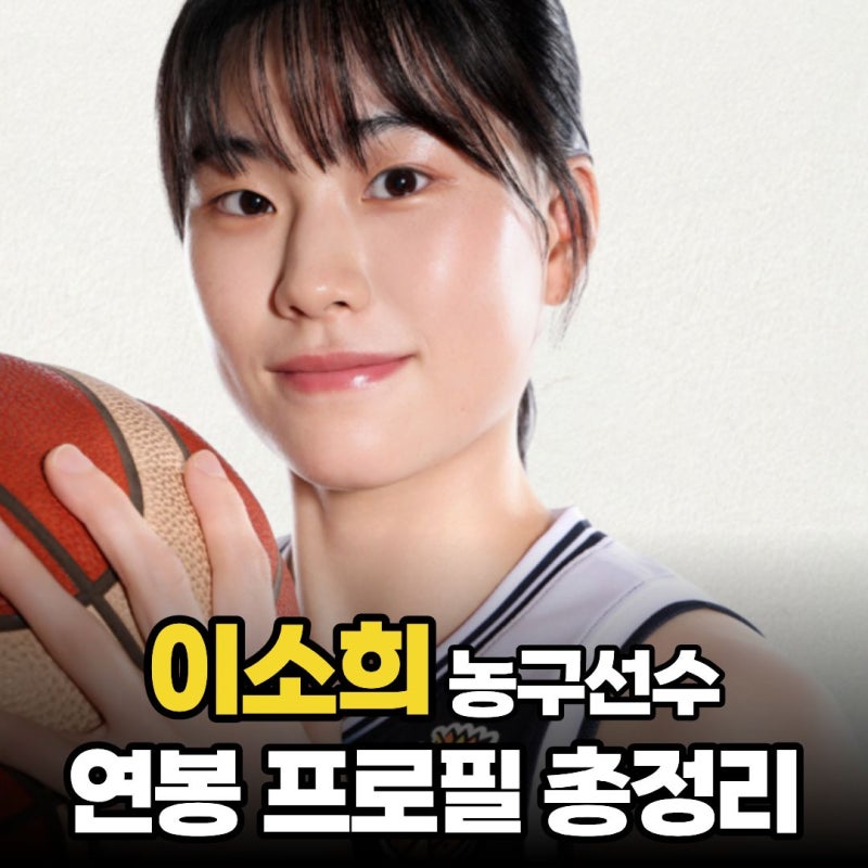 이소희 농구 연봉 나이 학력 고향 가족 경력 소속 인스타 총정리
