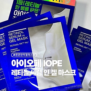 아이오페 레티놀 세럼 인 겔 마스크 내돈내산 후기