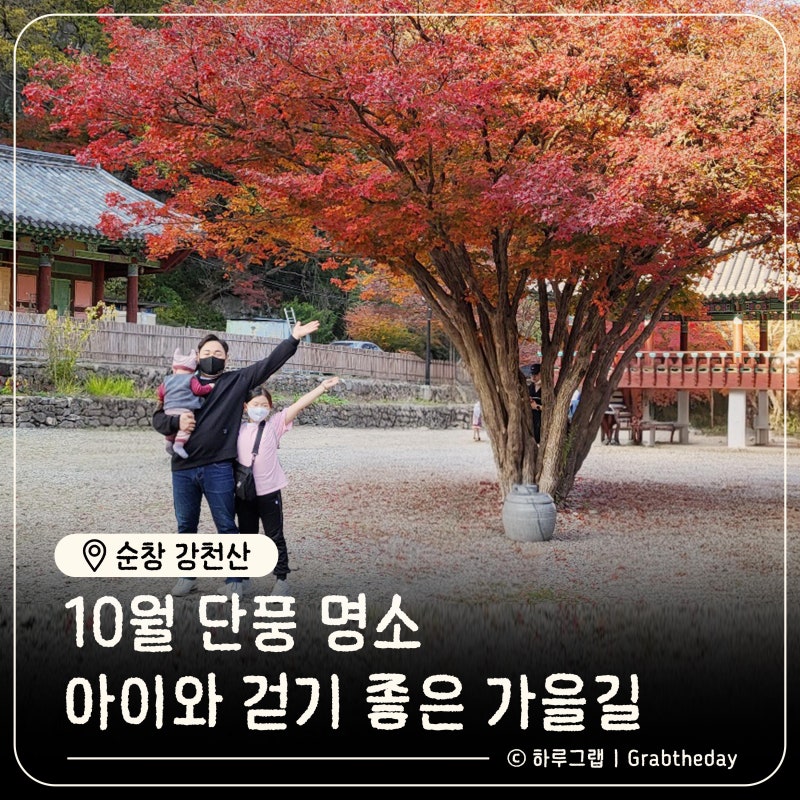 "강천산 단풍 시기는 언제?" 10월 11월에 즐기는 순창 가을 나들이