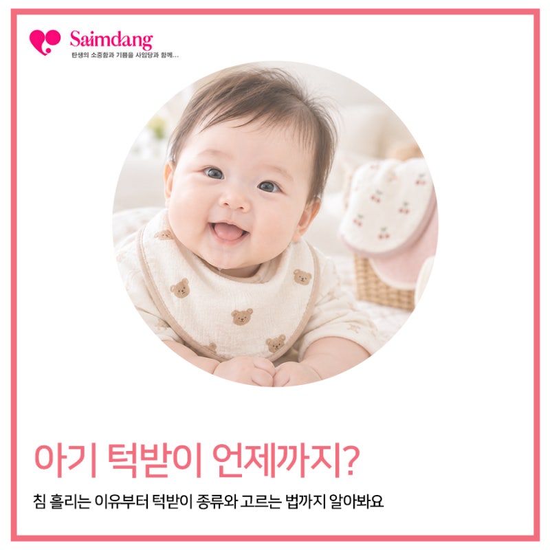 아기 턱받이 언제까지 사용할까? 침 흘리는 이유부터 턱받이 종류와 고르는 법까지