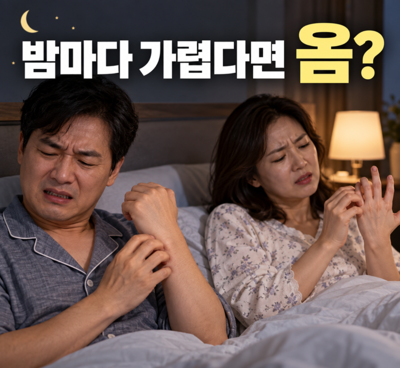 옴 증상, 밤에 더 가렵다면?