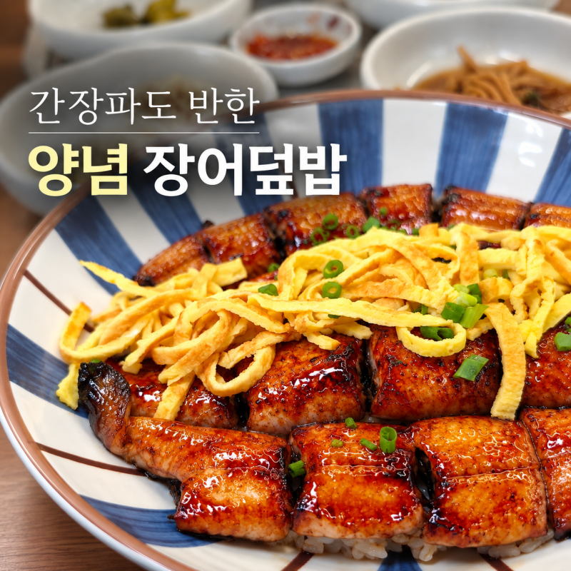 동대구역맛집 보신각 | 한마리 통째로 대구 민물장어 맛집 장어덮밥