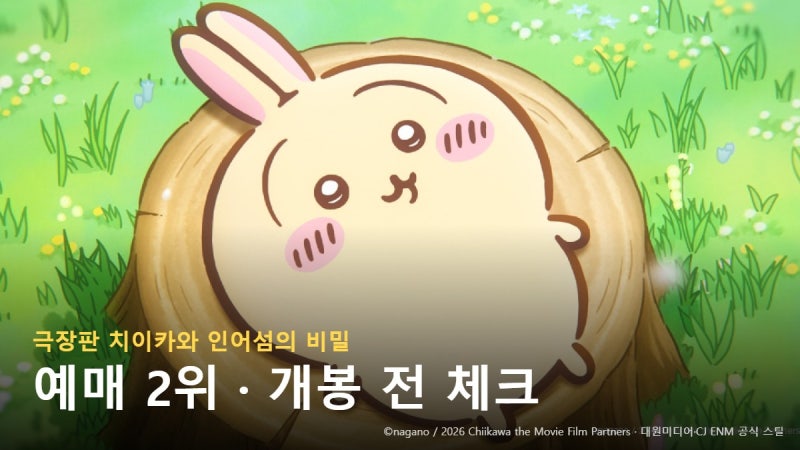 치이카와 인어섬의 비밀 예매 2위, 개봉 전 특전·더빙 체크