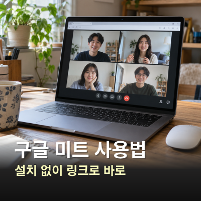 구글 미트 사용법, 화상회의 만들기부터 참가와 화면 공유까지