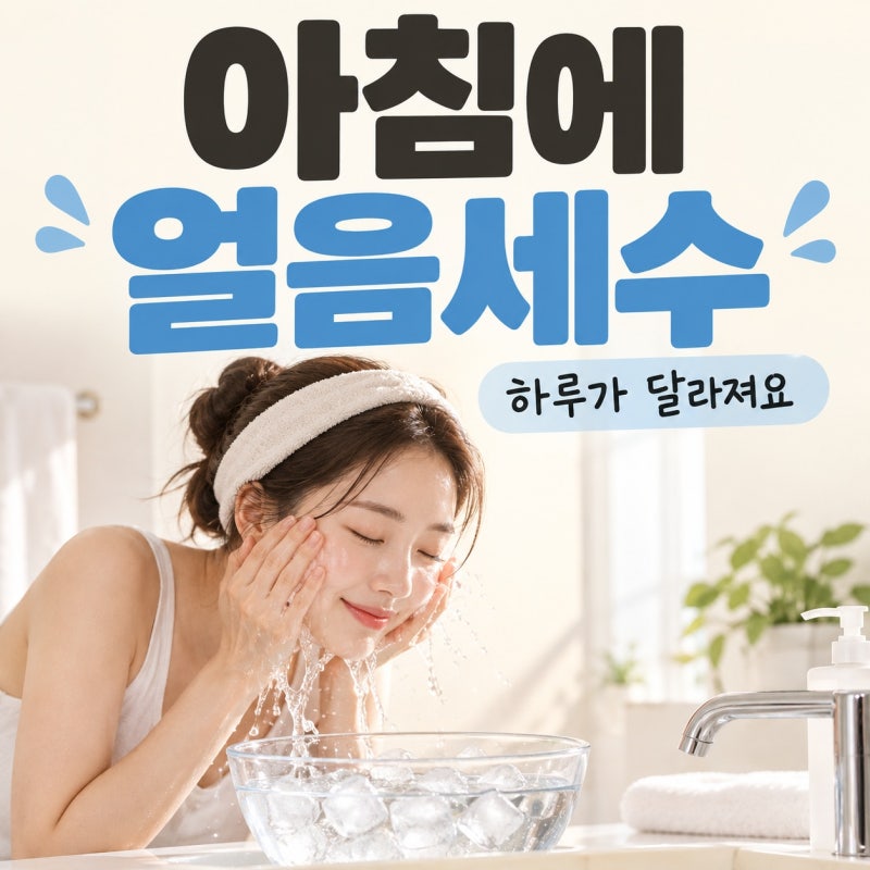 김유정 얼음물 부기 관리 루틴 화제, 효과와 민감한 피부를 위한 안전한 대체법